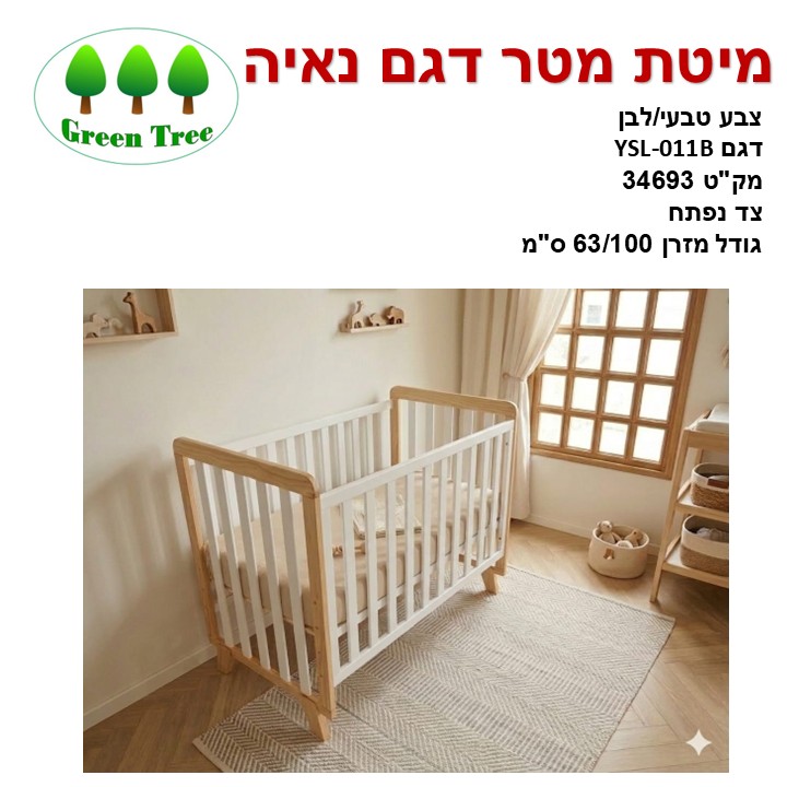 מיטת מטר מעץ דגם נאיה (NAYA) מיטת מטר מעץ דגם נאיה (NAYA)