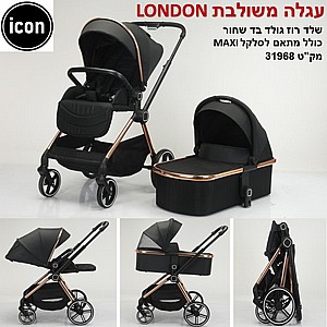 עגלה משולבת דגם LONDON ICON - בייבי מישל עגלה משולבת דגם LONDON ICON - בייבי מישל